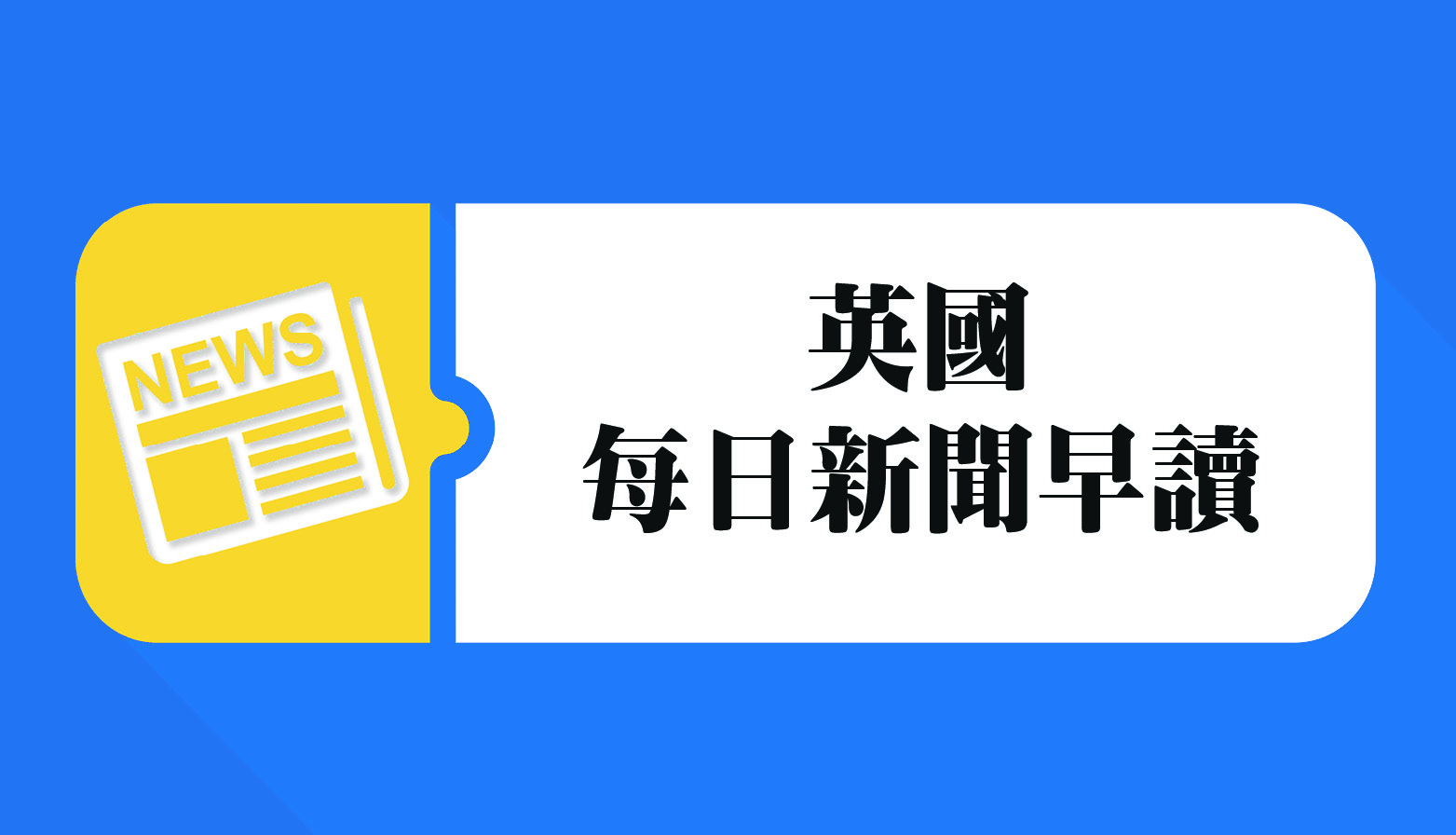 每日新闻早读英国
