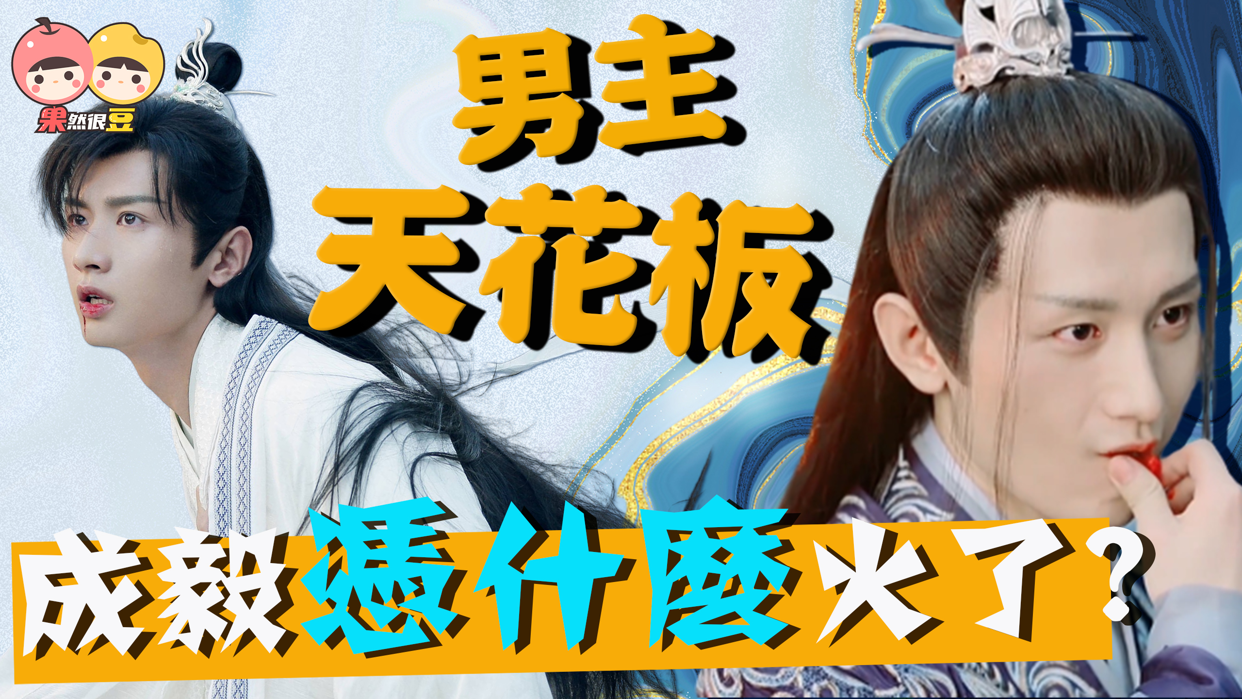 成毅