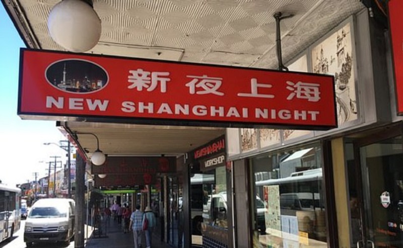 “新上海之夜” 中餐厅