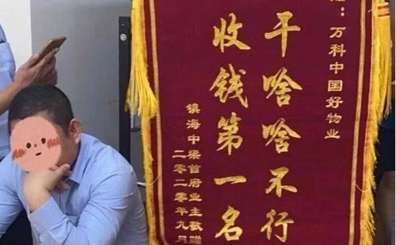 业主给物业送锦旗