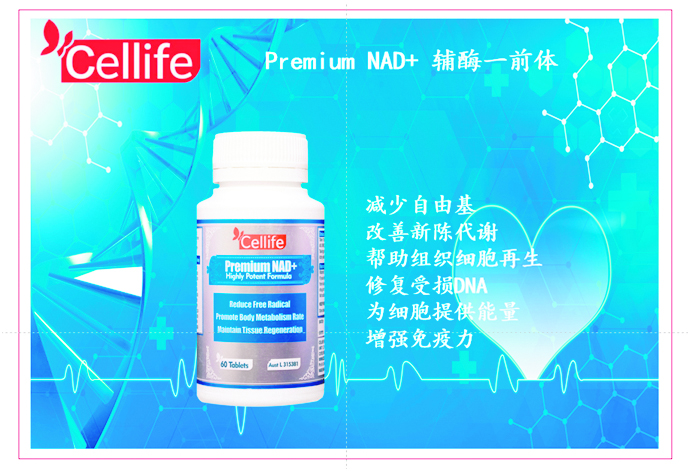 Cellife Premium NAD+ 助力长寿的秘密