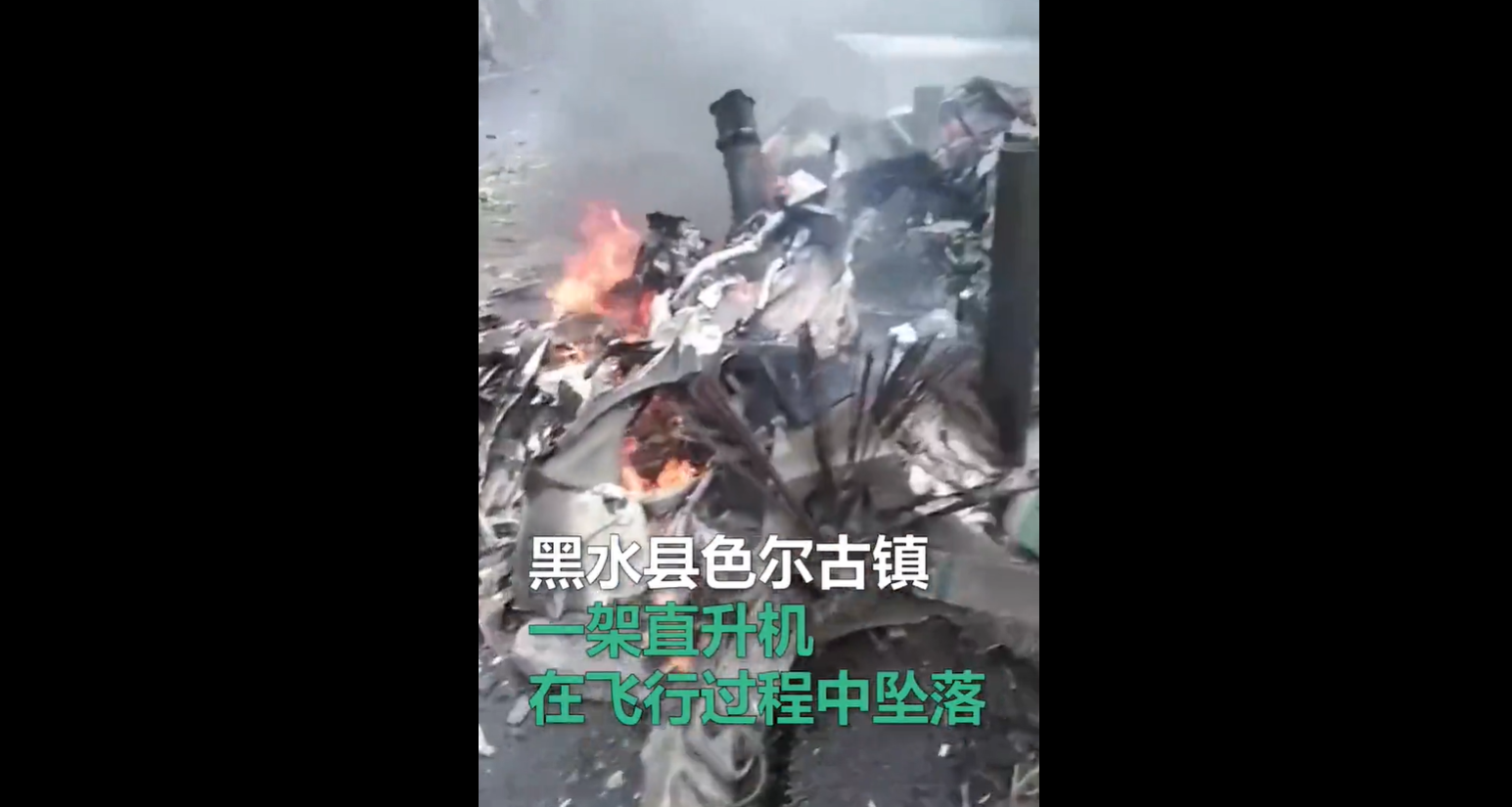 四川阿坝州发生坠机事故3人死亡
