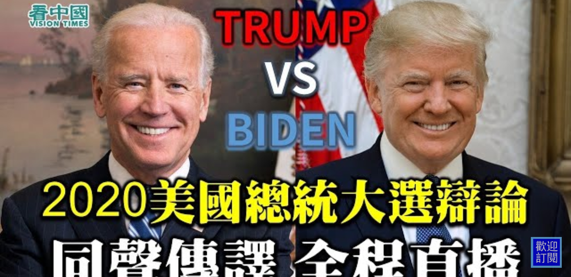 直播】2020美国总统候选人首场辩论同声翻译- 澳洲看新闻网最新澳洲新闻| 中国新闻| 港台新闻| 国际新闻