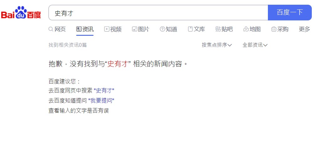 百度删除史有才搜索结果