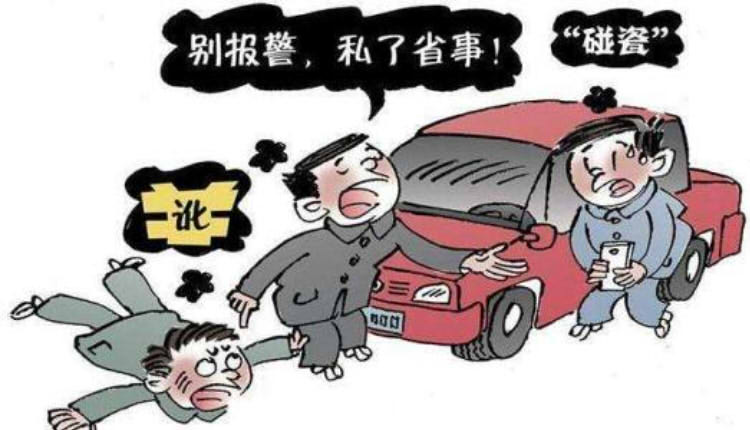 碰瓷
