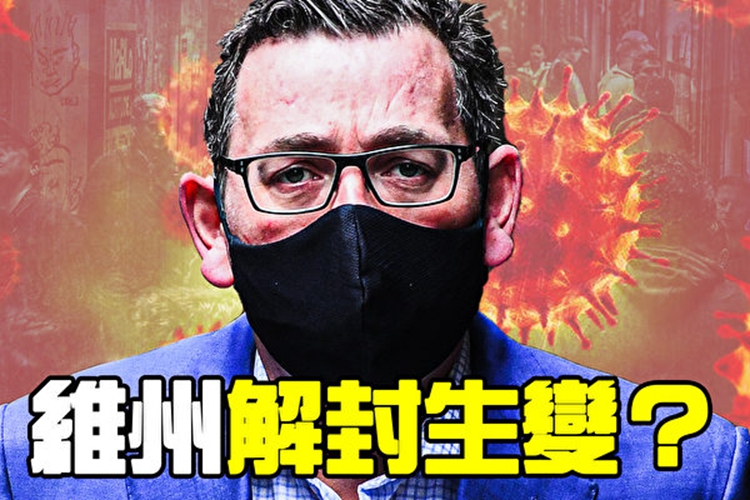 维州解封