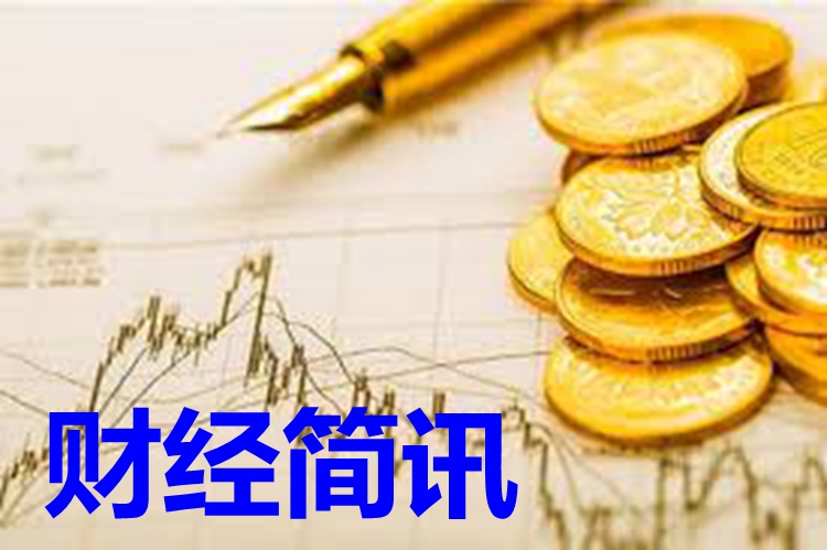 財經簡訊