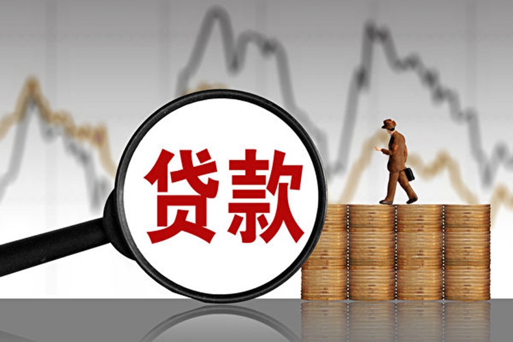 贷款
