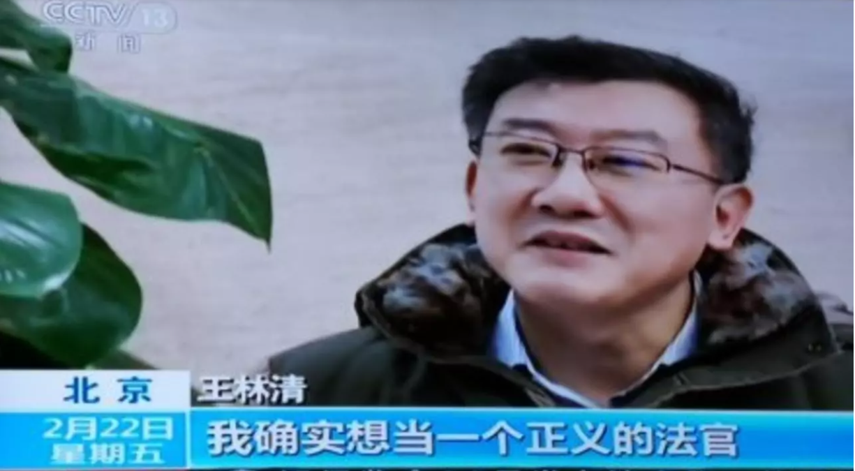 原最高法法官王林清