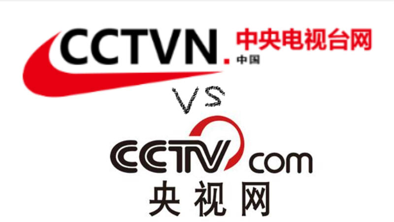 中央电视台网 VS 央视网