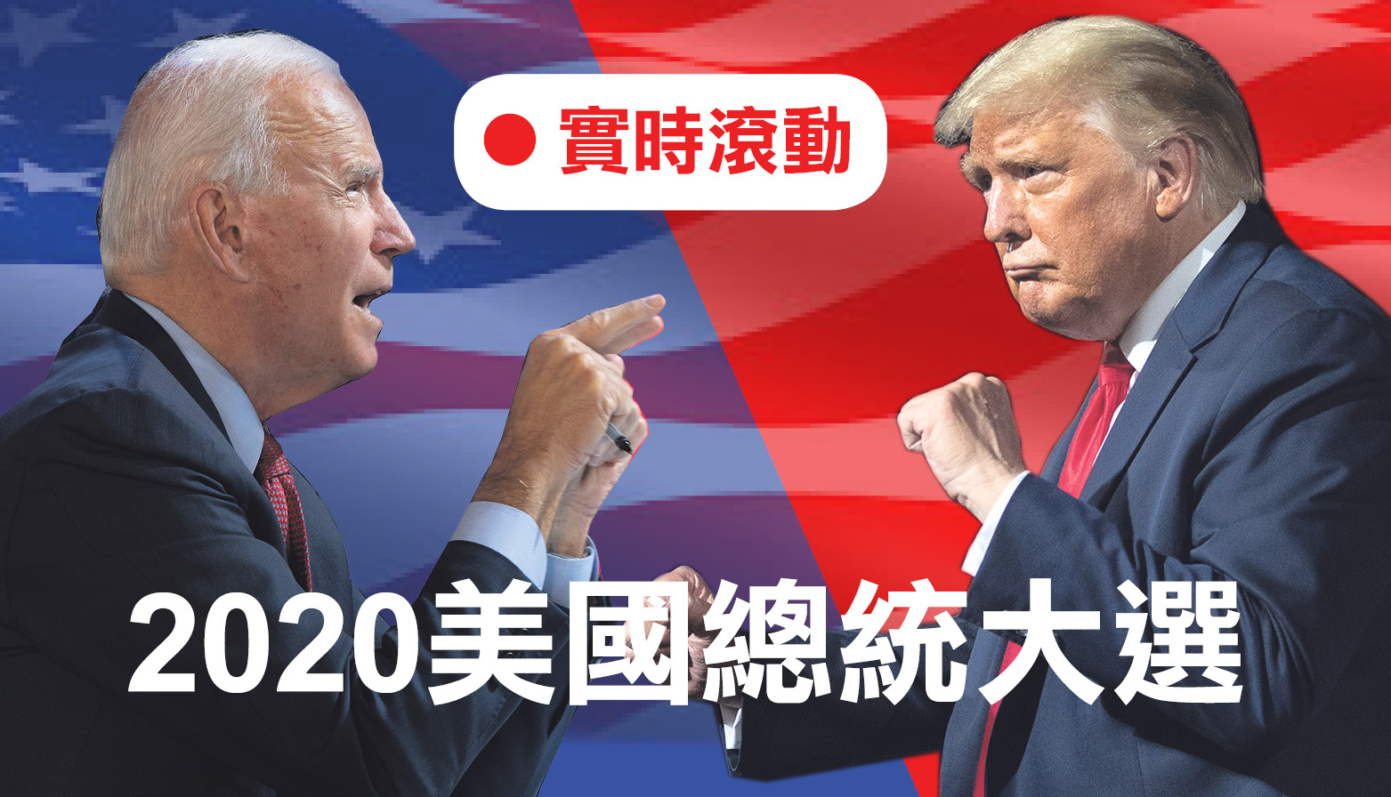 实时滚动】2020美国总统大选最快更新挺川集會人流如潮挑戰「大選舞弊」失利- 澳洲看新闻网最新澳洲新闻| 中国新闻| 港台新闻| 国际新闻