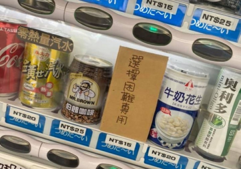 選擇困難販售機