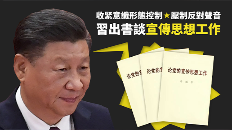 习近平出新书《论党的宣传思想工作》被指是收紧意识形态控制，压制反对声音。
