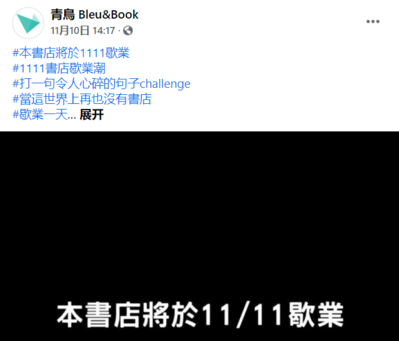 青鸟书店11月11日歇业抗议