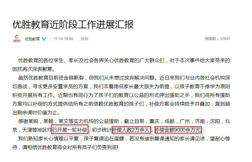 优胜教育发微博称已补偿9千万