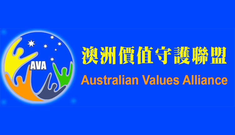 澳洲价值守护联盟
