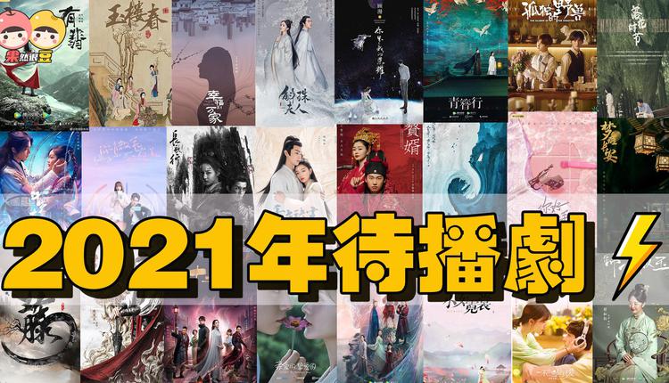 2021待播剧