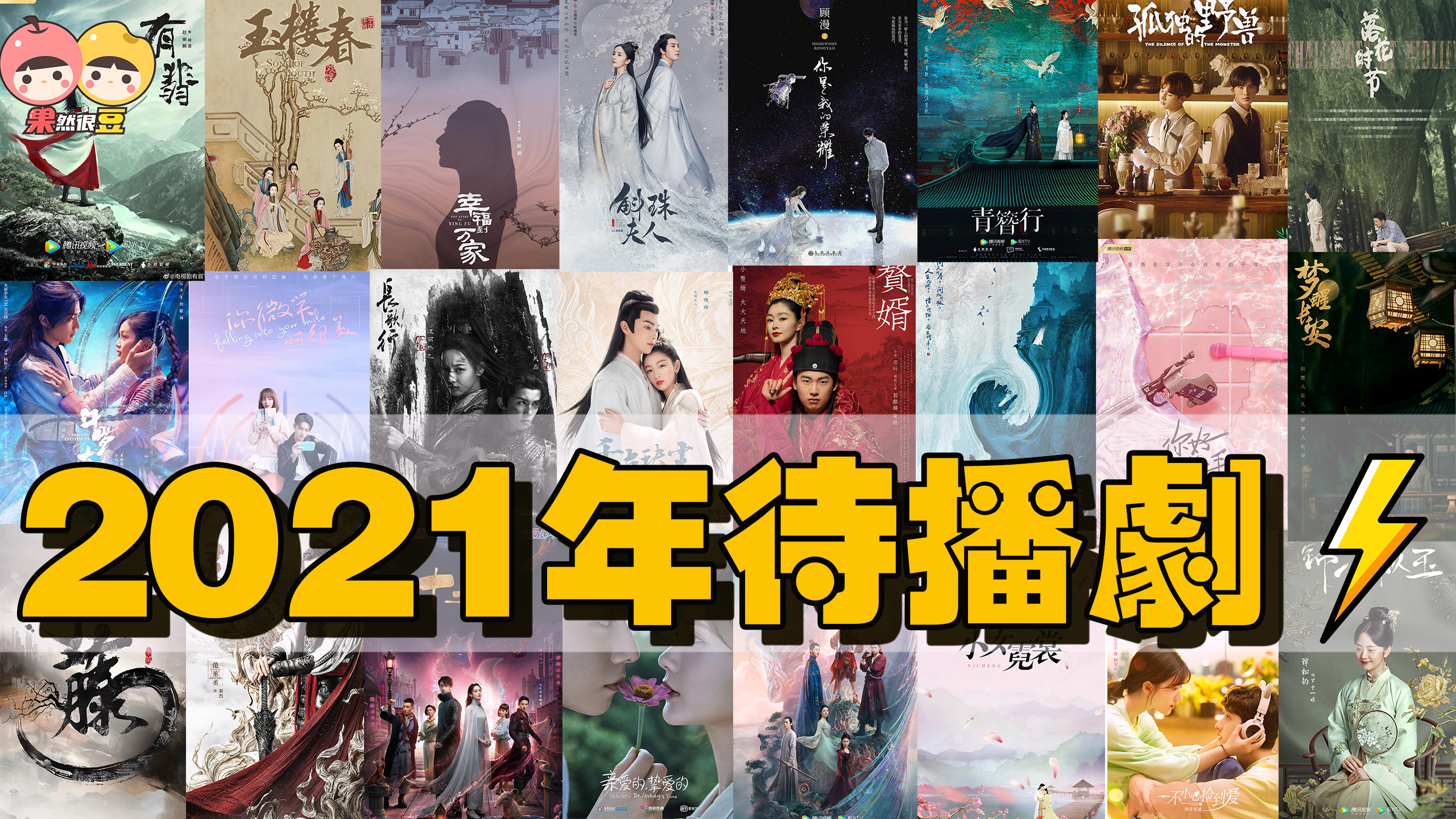 2021待播剧