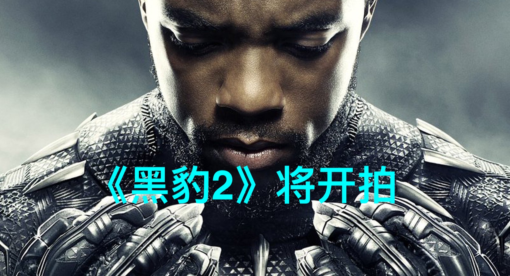 《黑豹2》将开拍