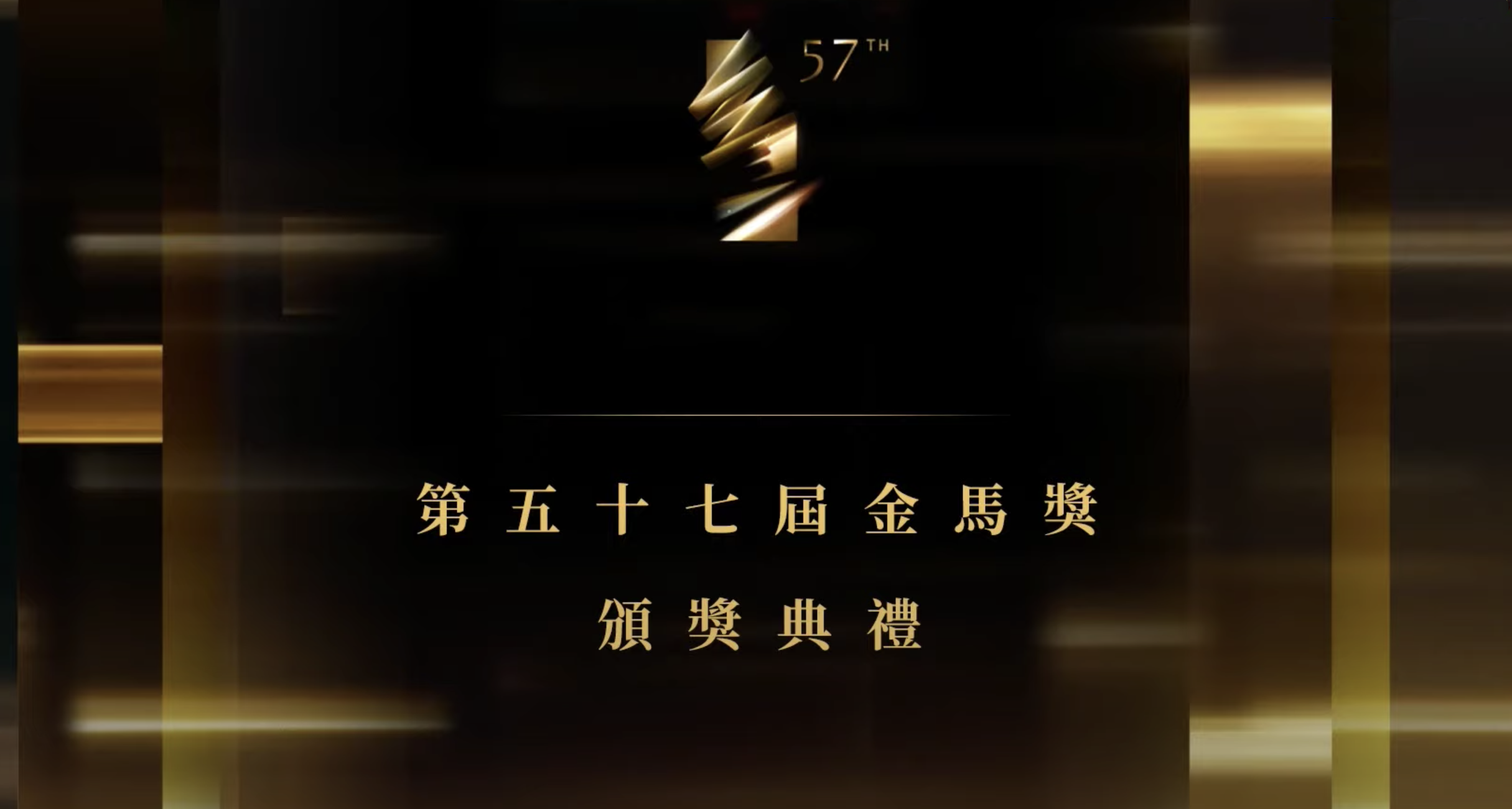 57届金马奖