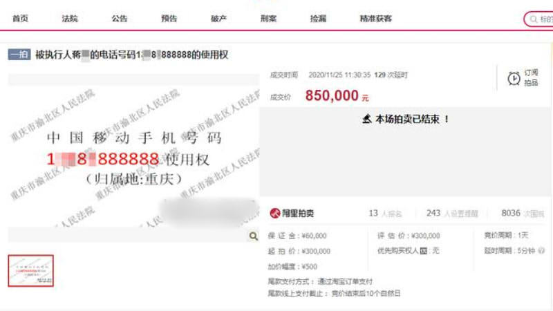 尾号888888手机号85万元拍出