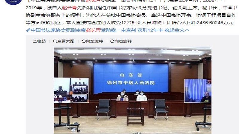 中国书法家协会前副主席赵长青受贿 判 12年半监禁