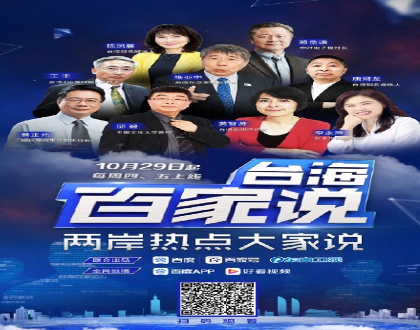 中国官媒东南卫视《台海百家说》
