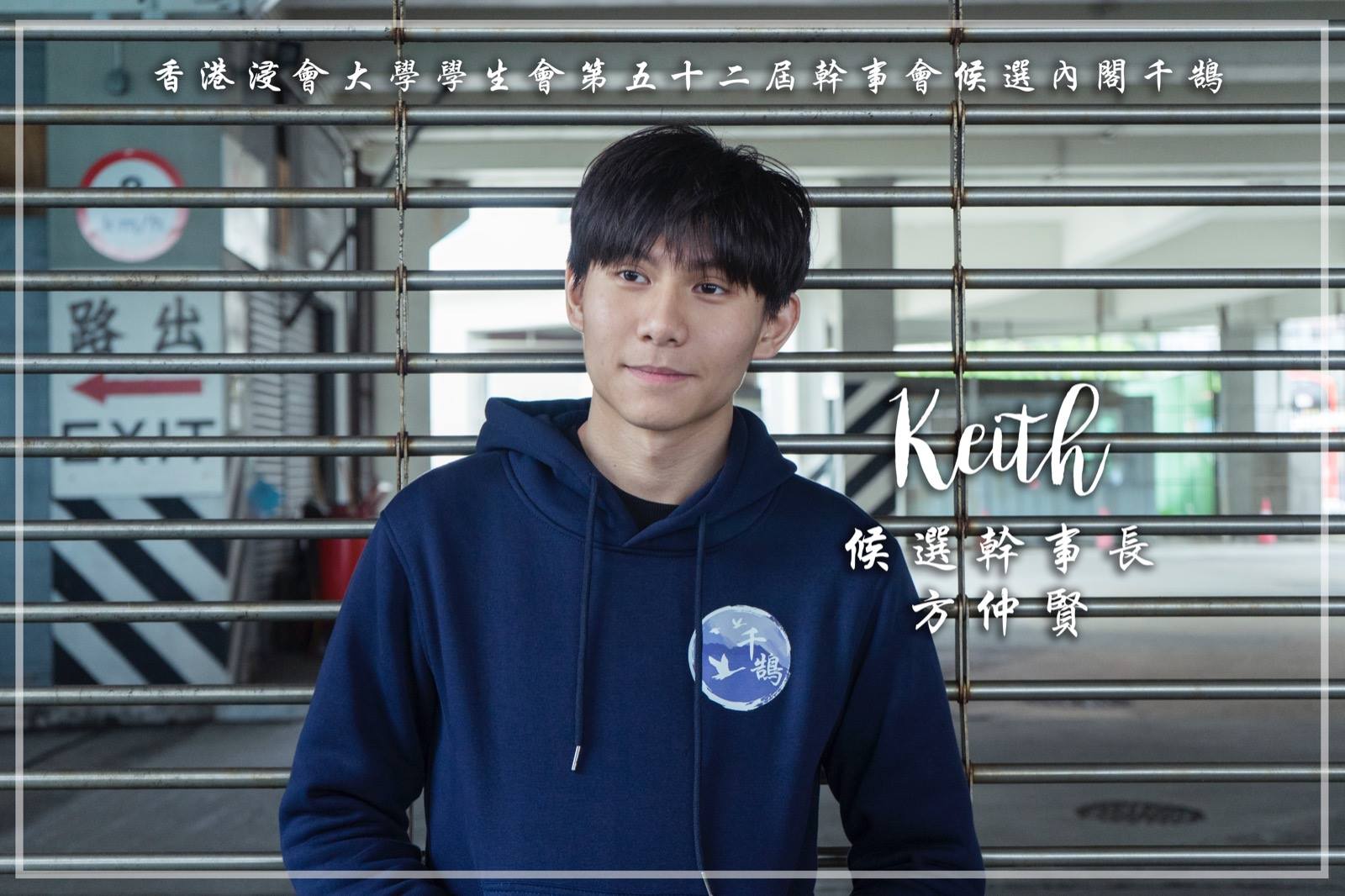 香港浸大学生会署理会长方仲贤