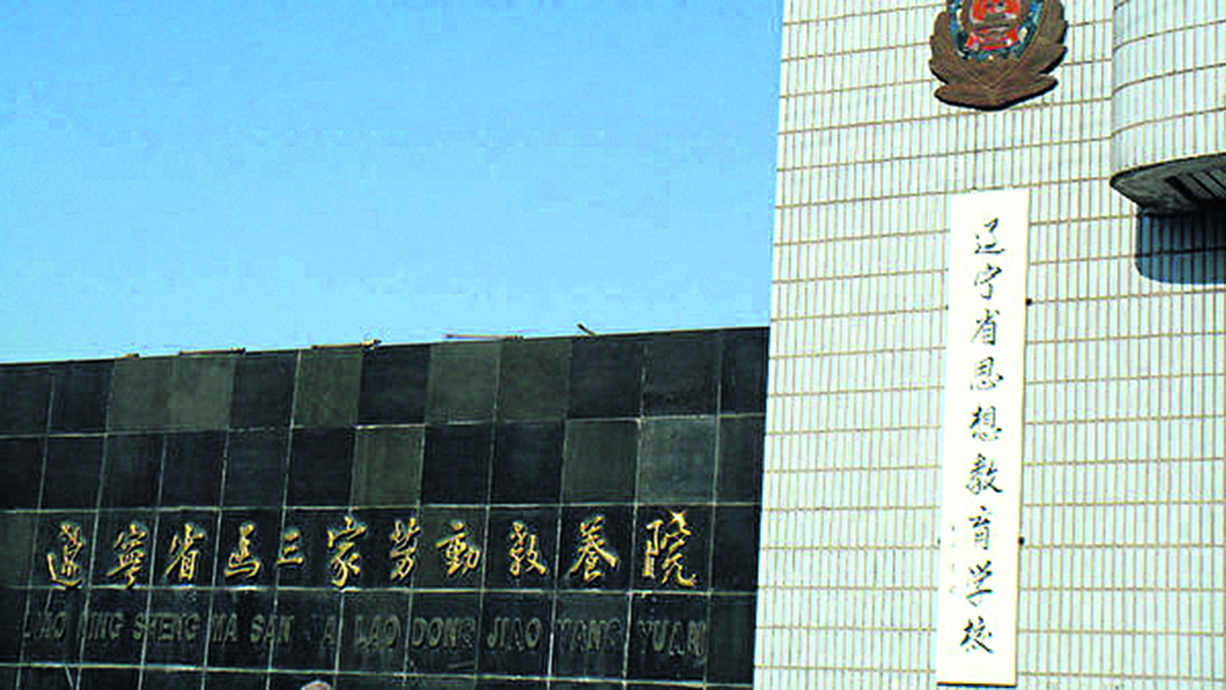 原辽宁省马三家教养院大门口