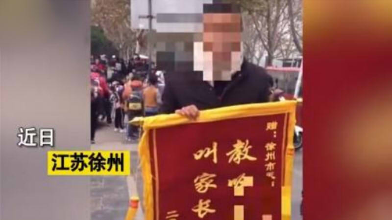 家长送老师锦旗