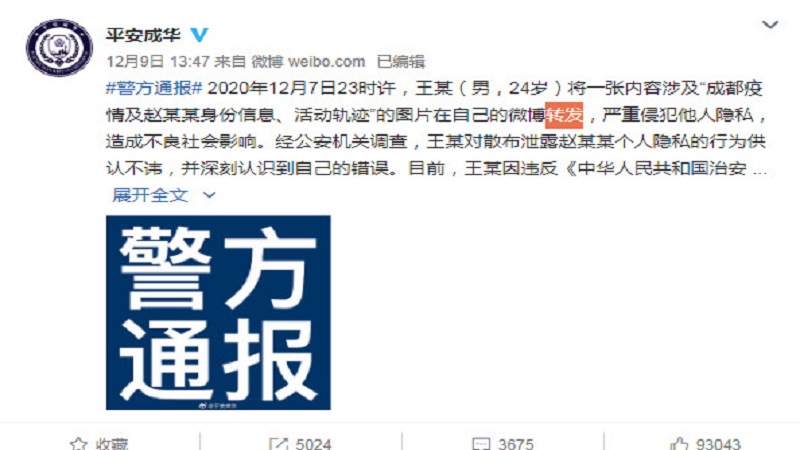 成都确诊女孩个人资料外泄 警方处置一转发者 未提“作俑者”