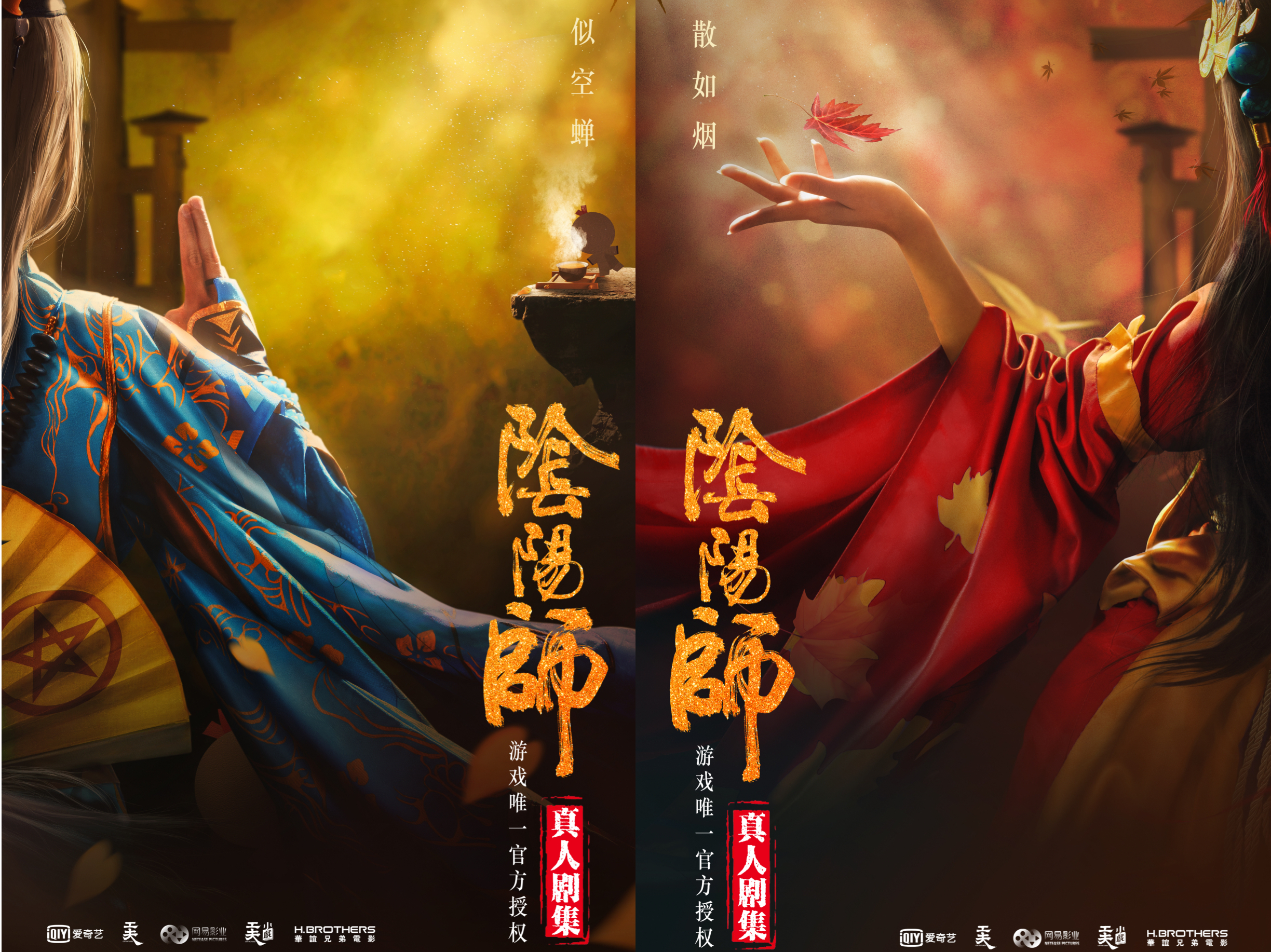 《阴阳师》真人剧集概念海报