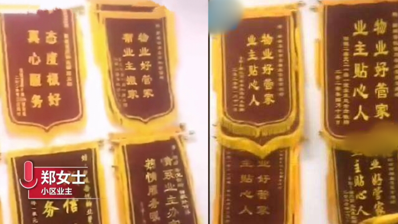 江西上饶一物业冒充业主送自己满屋锦旗