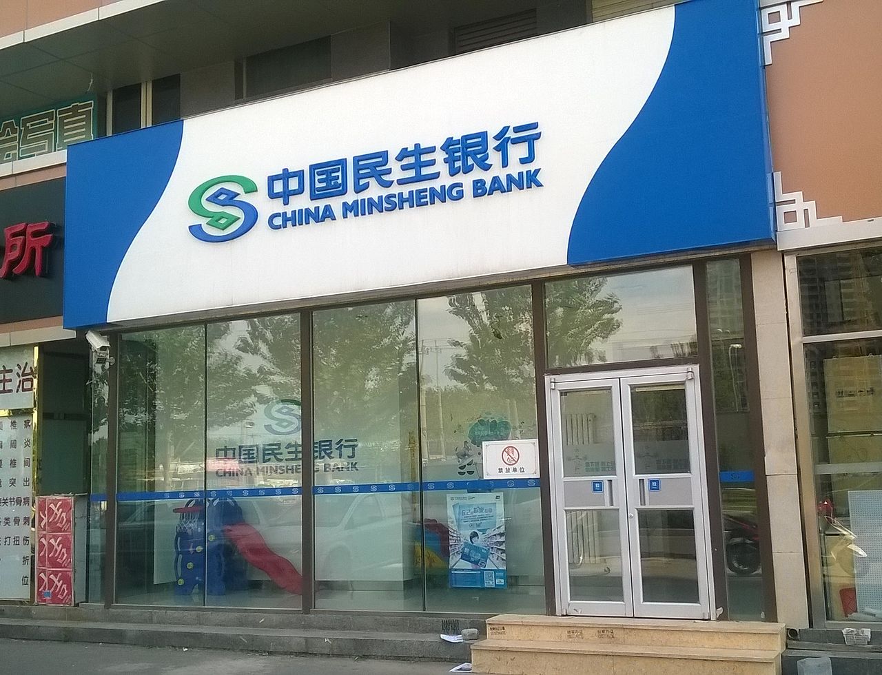 中國民生銀行