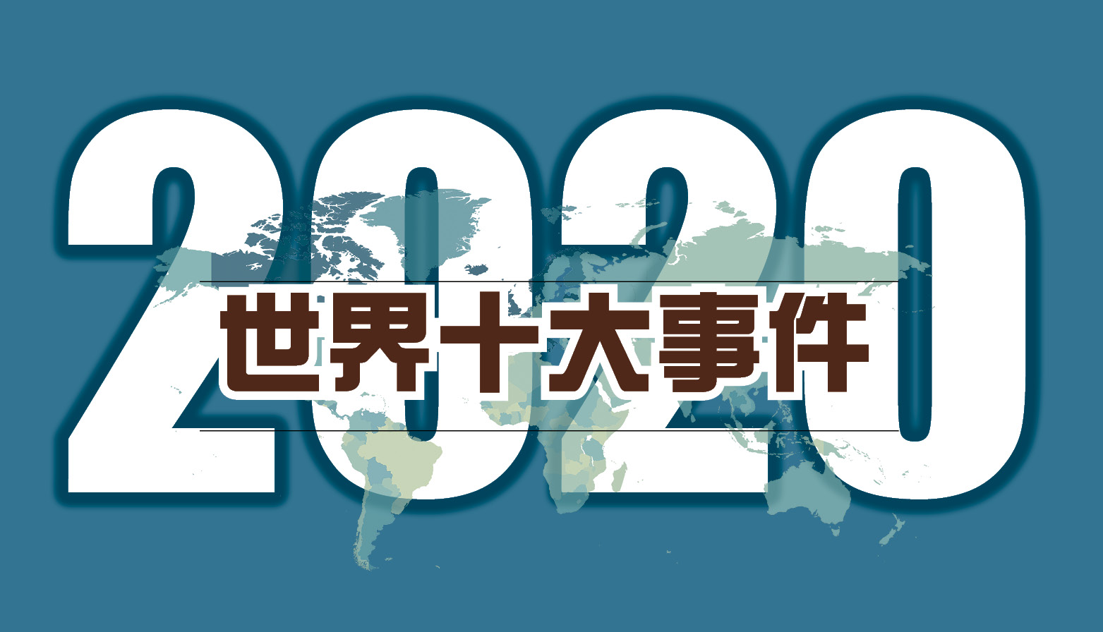 世界十大事件