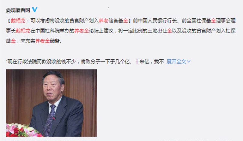 养老金缺口巨大 戴相龙称将贪官钱划入社保基金