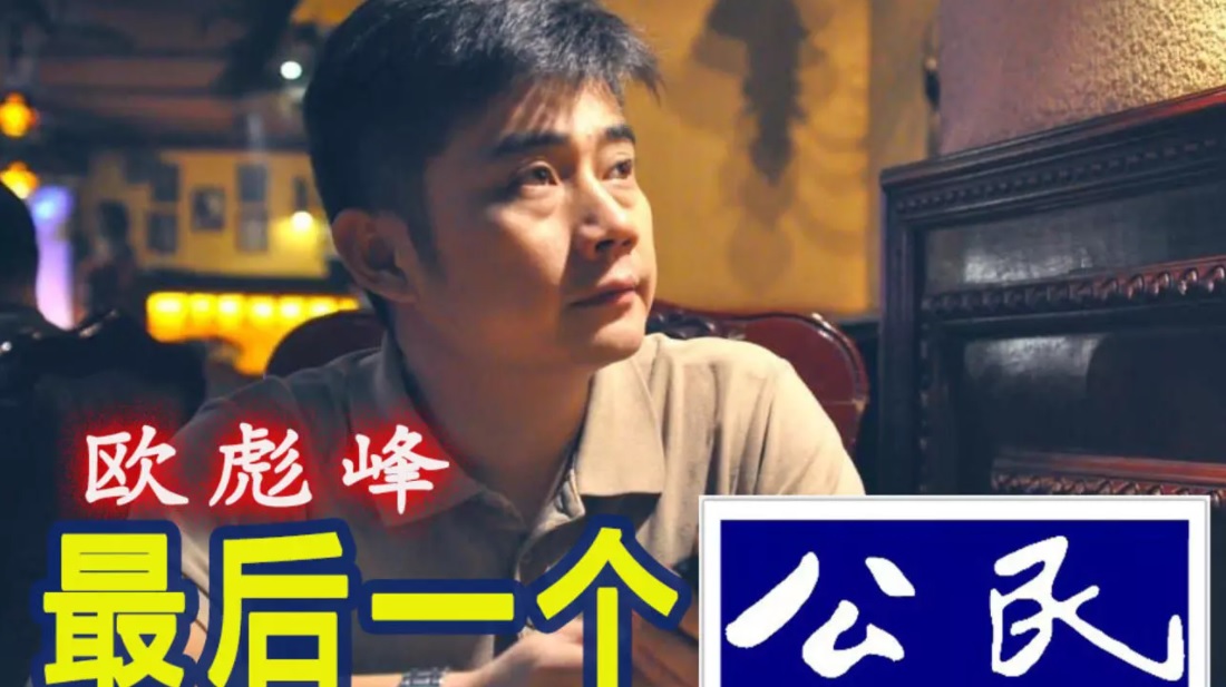 湖南維權人士、公民記者歐彪峰。