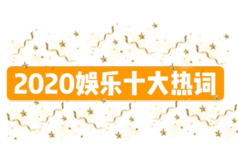 2020娱乐十大热词