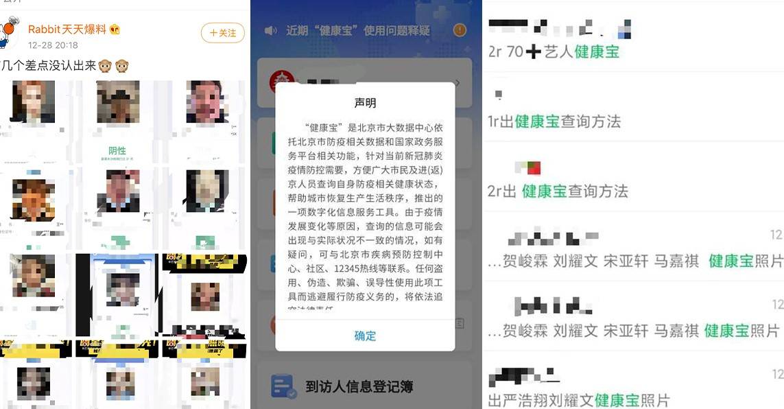 北京健康宝应用被指泄露明星素颜照身份证号等信息