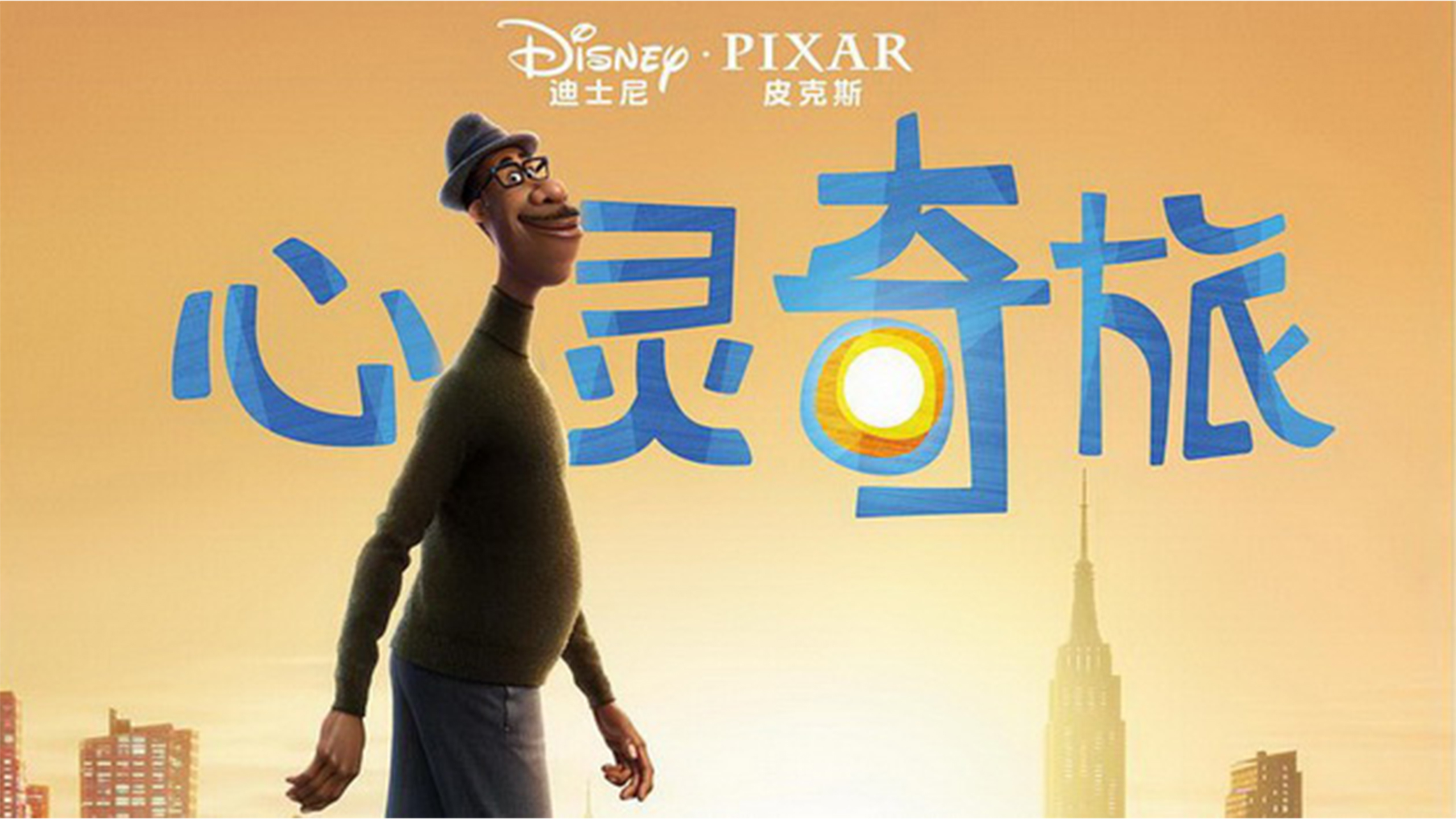动画长片《心灵奇旅》