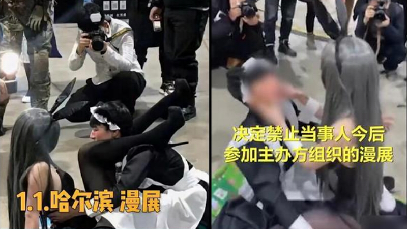 漫展現不雅拍照行為