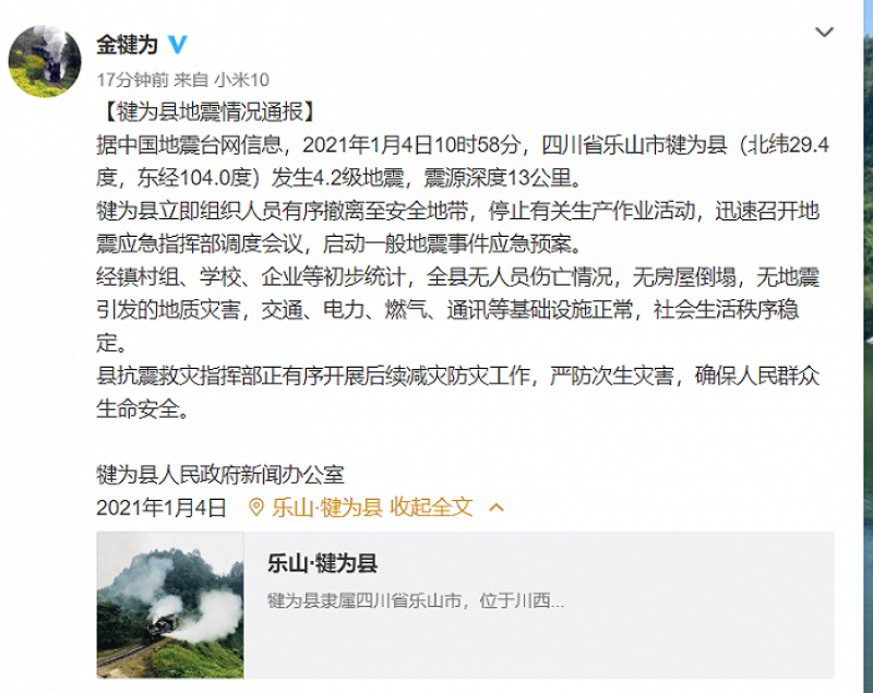 四川犍为发生4.2级地震（图片来源：微博截图）