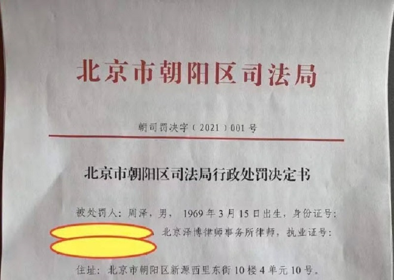 曝光严刑逼供被罚停业