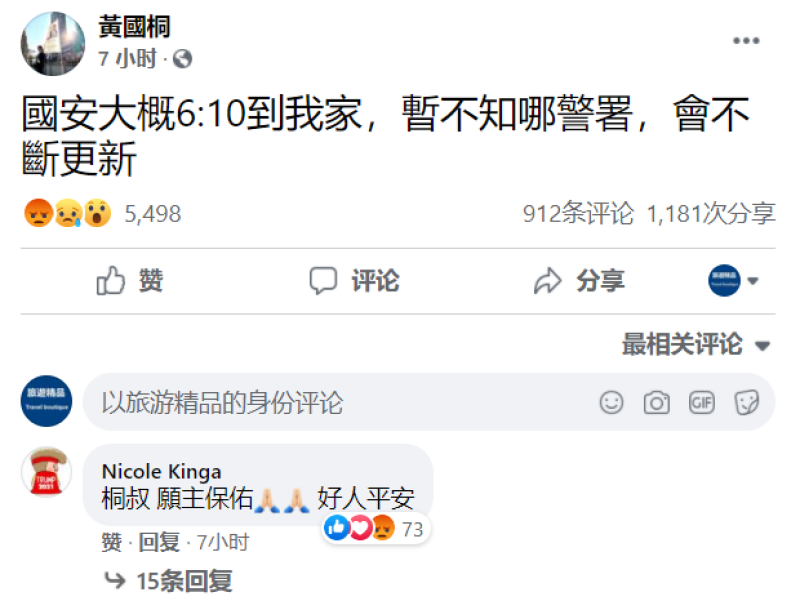 黄国桐在脸书宣布被拘捕