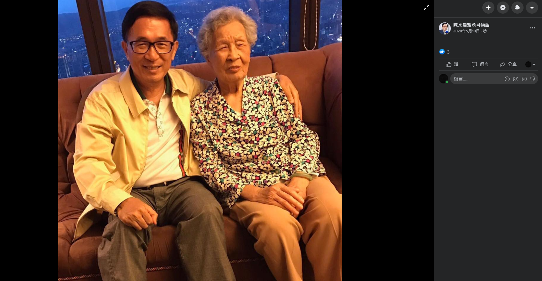 台湾前总统陈水扁与他的母亲陈李慎女士（右）