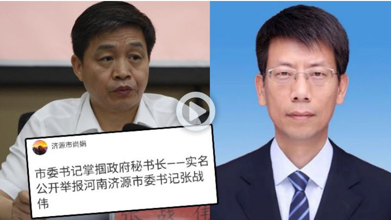 正值换届 河南市委书记连遭举报 外界猜测权利之争