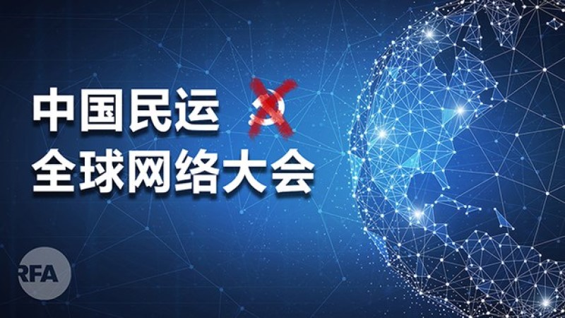 海外民运召开反共网络线上会议遭到干扰
