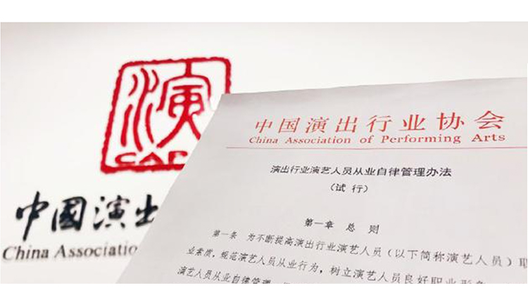 《演出行业演艺人员从业自律管理办法》