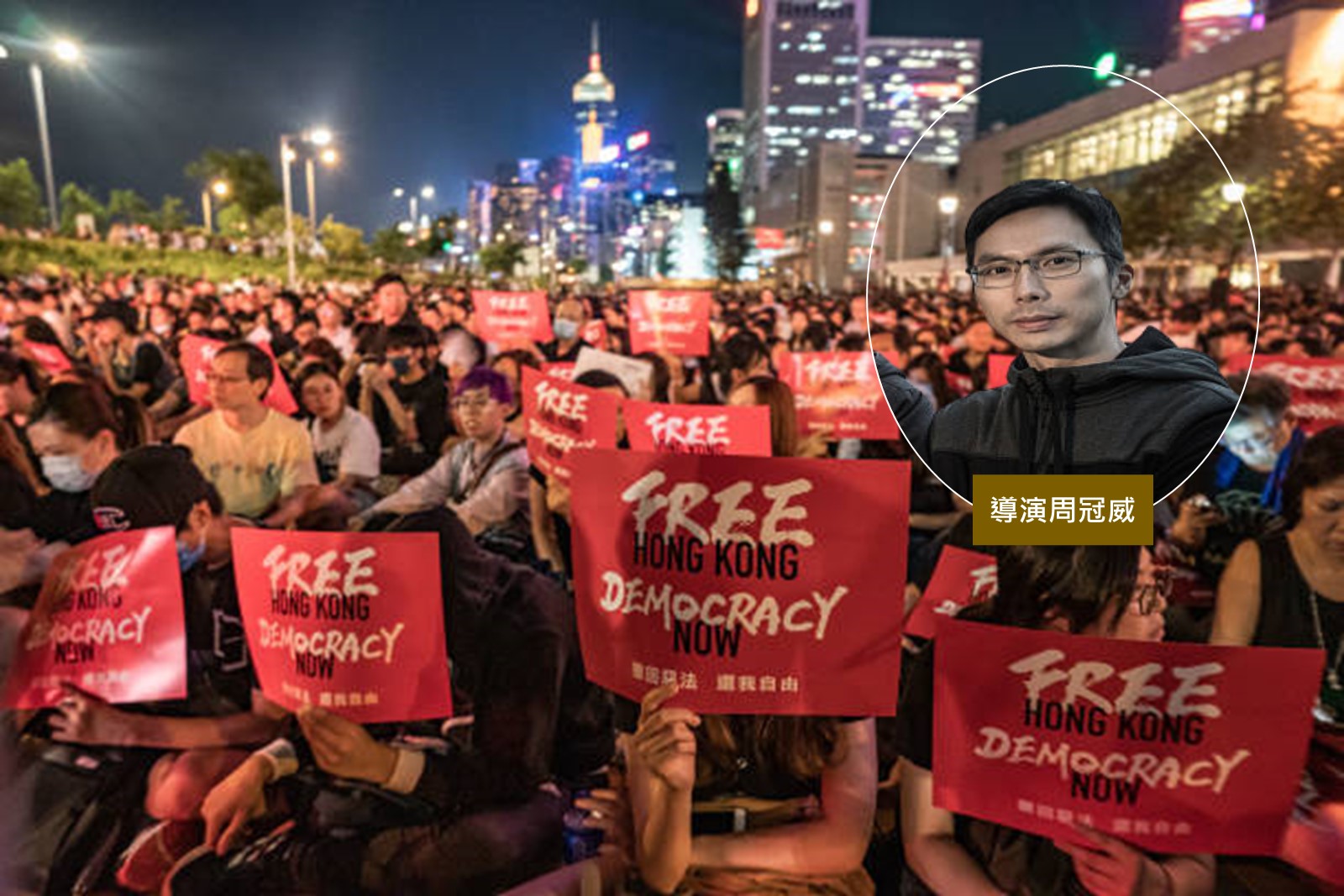 导演周冠威