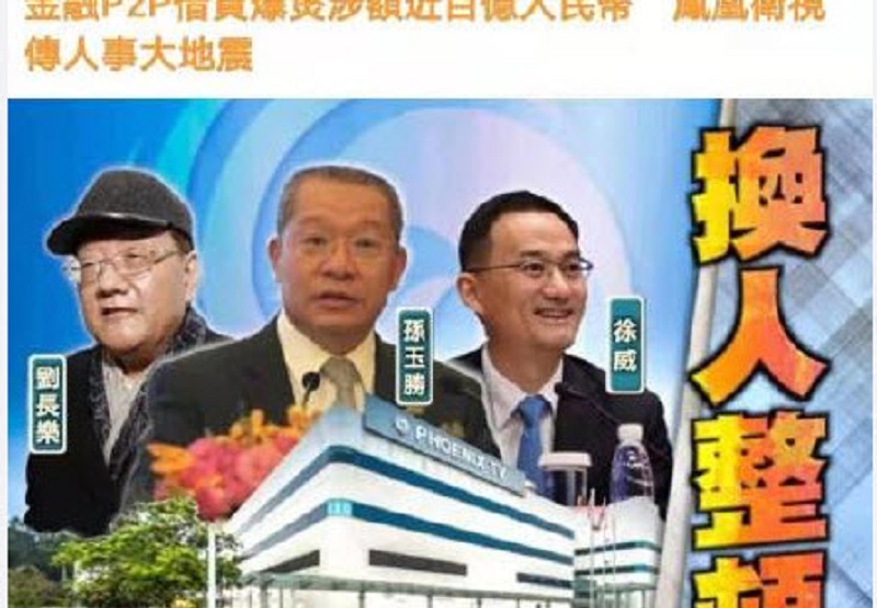 网贷爆雷 凤凰易主 欠债高达98亿